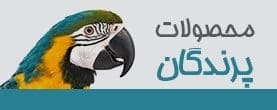 محصولات پرندگان