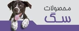 محصولات سگ