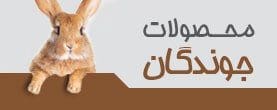 محصولات جوندگان
