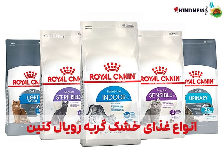 انواع غذای خشک گربه رویال کنین