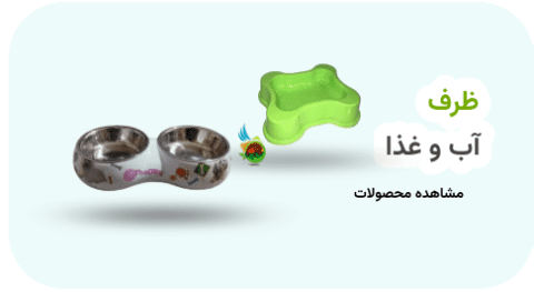 ظرف آب و غذای سگ و گربه ظرف آب و غذای سگ و گربه