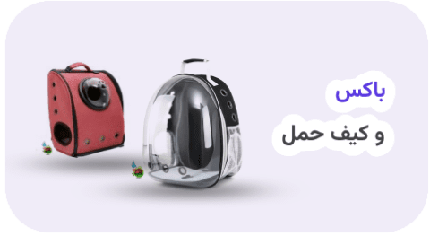 باکس و کیف حمل سگ و گربه باکس و کیف حمل سگ و گربه